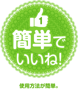 簡単でいいね！　使用方法が簡単。